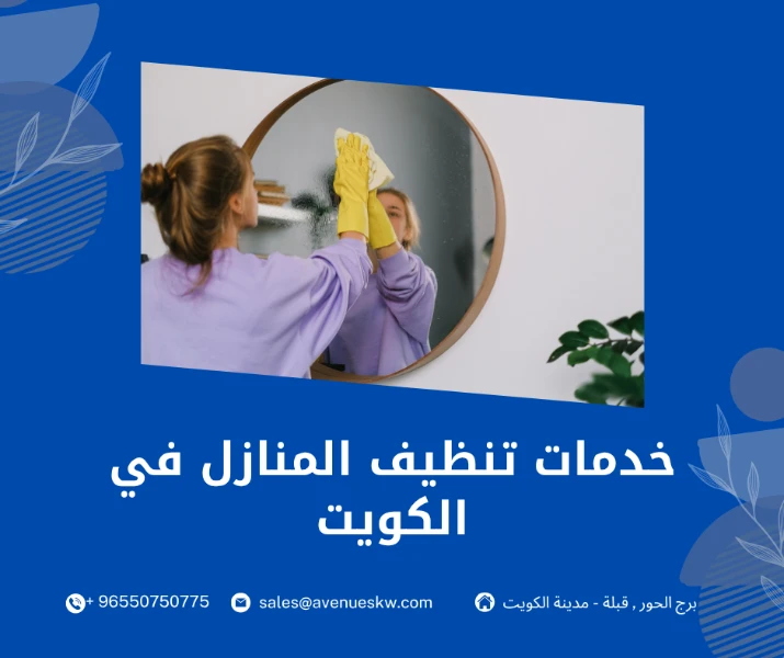 خدمات تنظيف المنازل في الكويت
