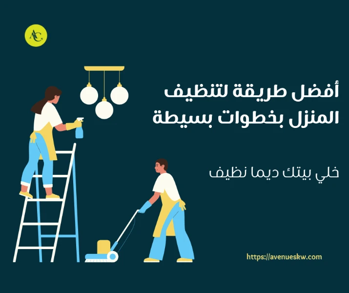 أفضل طريقة لتنظيف المنزل بخطوات بسيطة