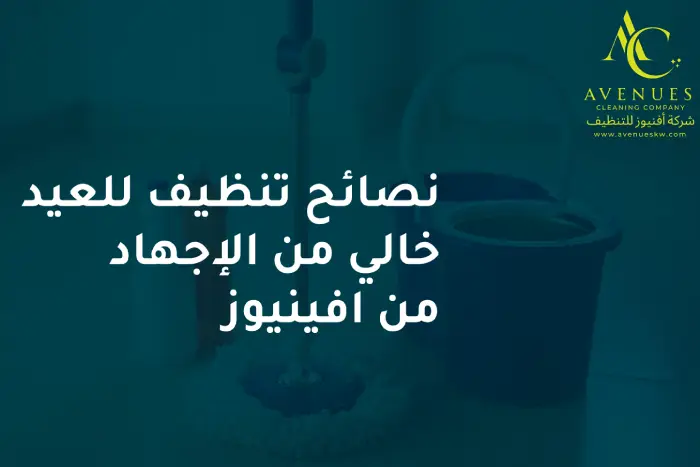 نصائح تنظيف للعيد خالي من الإجهاد من افينيوز